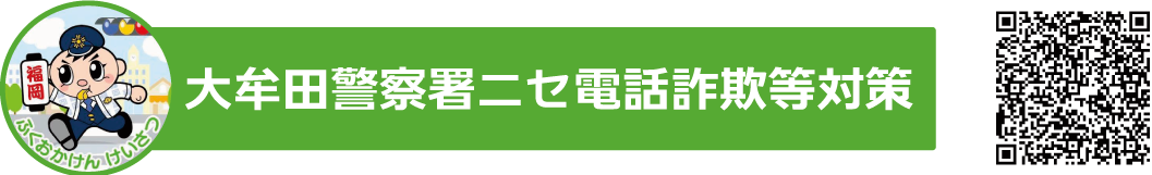 大牟田警察署ニセ電話詐欺等対策